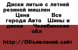 Диски литые с летней резиной мишлен 155/70/13 › Цена ­ 2 500 - Все города Авто » Шины и диски   . Челябинская обл.